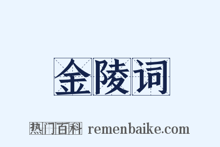 金陵词是什么意思的图片